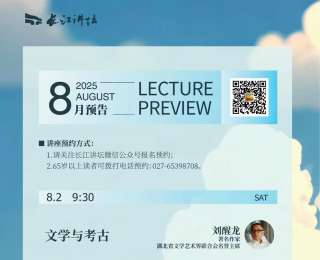 八月，长江讲坛多场文学讲座将与读者见面