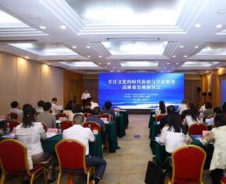 “长江文化的时代价值与学术期刊高质量发展研讨会”在武汉召开