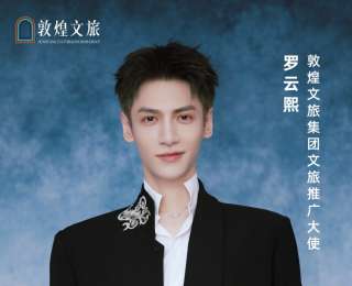 生日官宣新身份！罗云熙担任敦煌文旅集团文旅推广大使