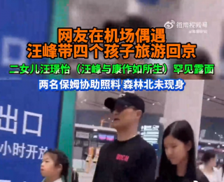 汪峰罕见带4娃同行 二女儿罕见露面略显拘谨被汪峰全程牵手