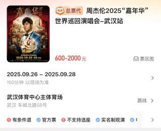 周杰伦武汉演唱会将二次开票？猫眼工作人员：时间暂未确定，会有倒计时