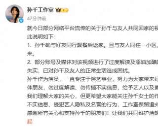 演员孙千被曝与男友人共同回家，工作室最新回应