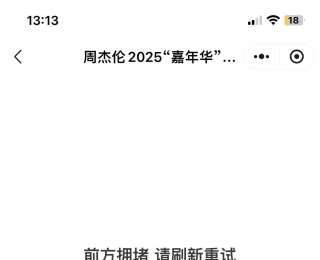 472.9万人在线抢票！提前两分钟“拥堵”，周杰伦武汉演唱会开票一秒售空？