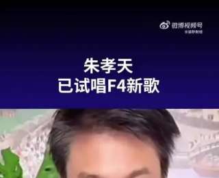F4要出新歌了，朱孝天：已试唱2首新歌