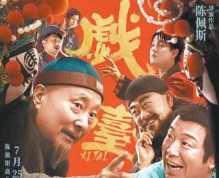 陈佩斯携《戏台》回归银幕 京产京味喜剧带来久违惊喜