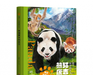 《孩子，你终将长大：熊猫康吉的远行》读者分享会在渝举办