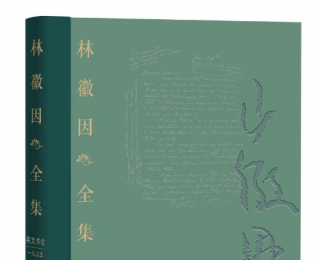 林徽因英文书信首次系统整理出版