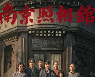 《南京照相馆》将在海外上映，导演申奥：希望国际观众看到这段故事