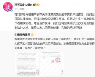 汪苏泷方发布律师声明：部分用户主观臆测音乐作品授权状态、署名信息，断章取义歪曲汪苏泷言论，已取证