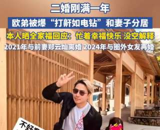 主持人欧弟被曝与二婚妻子分居，本人晒全家福回应：忙着幸福快乐，没空解释