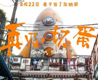 讲述武汉人的故事！《再见，坏蛋》定档8月22日，吴京担任出品人