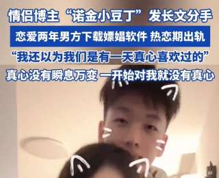 情侣博主“诺金小豆丁”官宣分手，女方称男方下载嫖娼软件