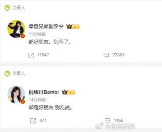 祝绪丹刘宇宁发博回应恋情：都是好朋友