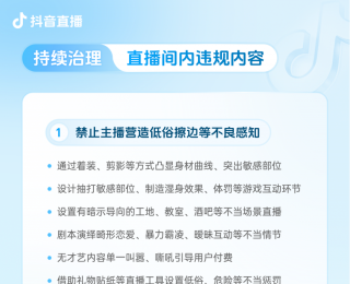 抖音团播新规：禁止过度美颜、通过着装等方式凸显身材曲线，禁止以炫富攀比方式诱导过度消费