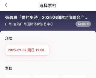 张碧晨演唱会广州站开票遇冷，开售2天仍有余票