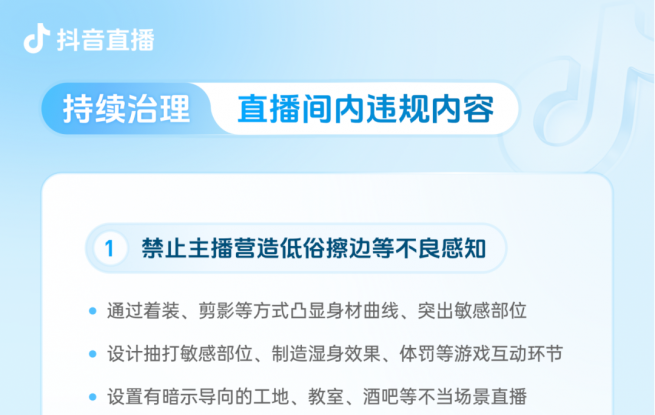 抖音团播新规：禁止过度美颜、通过着装等方式凸显身材曲线，禁止以炫富攀比方式诱导过度消费