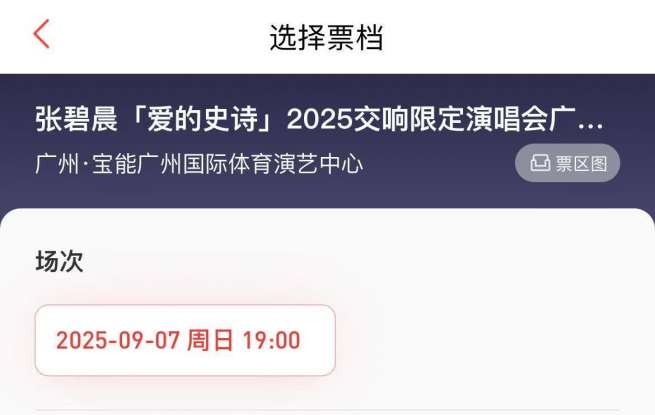 张碧晨演唱会广州站开票遇冷，开售2天仍有余票