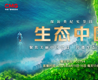 生态中国丨中国正在绘就一部壮美的生态画卷