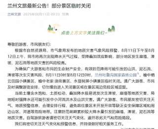 受降雨影响，甘肃兰州部分景区临时关闭