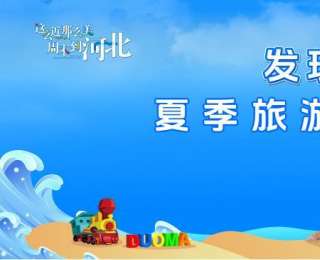 山海有约、唐风夏韵！“发现唐山之美”夏季旅游宣传推广活动举行