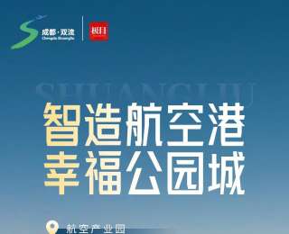 極目看中國|成都雙流：智造航空港，幸福公園城