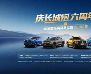 長(zhǎng)城炮六周年感恩鉅惠！老友至高可享15000元煥新禮