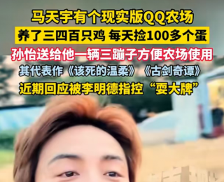 39岁马天宇首次公开自己的农场：养了三四百只鸡，每天捡100多枚蛋，草莓、西红柿、茄子等应有尽有