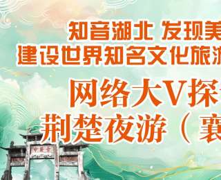 “這個寶藏景區(qū)，藏得比私房錢還深！”采風團走進襄陽探訪4A景區(qū)香水河