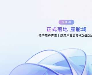 沒有智能體不算AI座艙！吉利以5層AI座艙原生架構(gòu)打造行業(yè)首個(gè)AI座艙