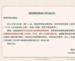 南京博物院恢復(fù)正常開放通知