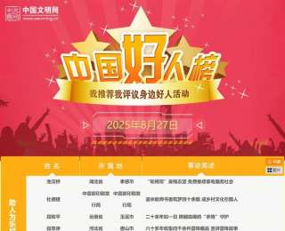 “中國好人榜”名單來了，現(xiàn)場交流活動在黑龍江伊春舉辦