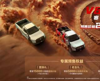 短軸車輕大心臟 賽級(jí)皮卡V6火炮正式預(yù)售 售價(jià)22.98萬元