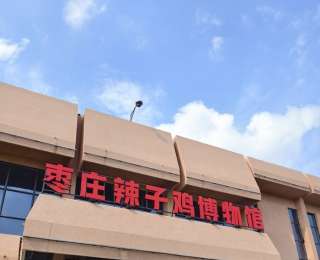 没有一只鸡能活着走出枣庄！媒体采风团探秘辣子鸡传承创新之路