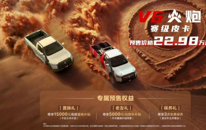 短軸車輕大心臟 賽級(jí)皮卡V6火炮正式預(yù)售 售價(jià)22.98萬元