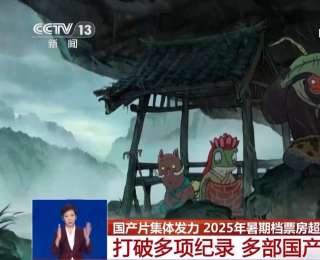 国产片集体发力！盘点2025暑期档电影如何与观众实现双向奔赴
