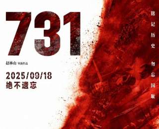 电影《731》定档9月18日，谭维维献唱主题曲《愿你再见我时》