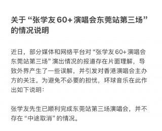 官方回应“张学友演唱会中途取消”：因呼吸道感染声音控制困难，但仍顺利完成演出，此前张学友带病开演唱会破音现场致歉