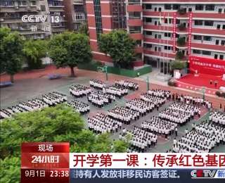 各地中小学迎来“开学第一课” 点燃孩子们的爱国情怀与奋斗理想