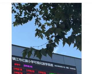 放没放学看颜色！镇江一小学“红紫绿”三色屏巧治接送拥堵顽疾
