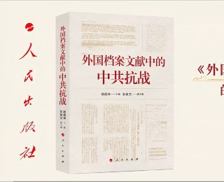 《外国档案文献中的中共抗战》出版