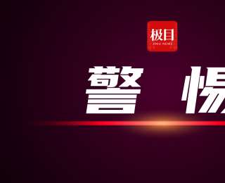 国家安全机关公布，间谍的“诈骗”公式