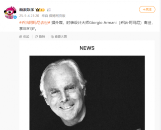 时尚界传奇落幕：乔治・阿玛尼离世，享年91岁