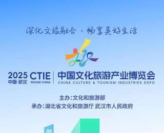 扫码免费预约观展！2025中国文化旅游产业博览会倒计时4天