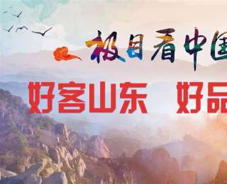 山东“千年文脉”亮相中国文旅产业博览会