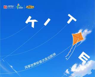 2025风筝世界杯即将启幕，武汉打造连接世界的天空盛宴