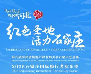 第九届河北省旅发大会石家庄分会场 | 倒计时4天！2025石家庄国际旅行者欢乐季即将启幕
