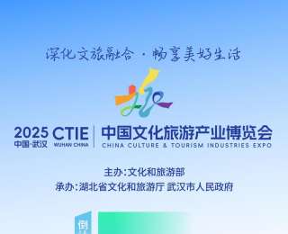 快来免费预约！2025中国文化旅游产业博览会倒计时3天！