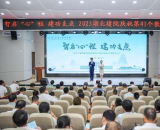 智启“心”程、建功支点，湖北建院举行第41个教师节庆祝活动