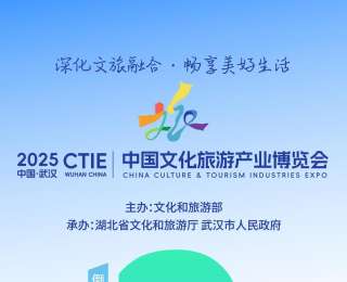 2025中国文化旅游产业博览会倒计时2天！