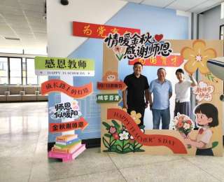 教师节花式“宠师” 大学生用创意定格师者笑颜